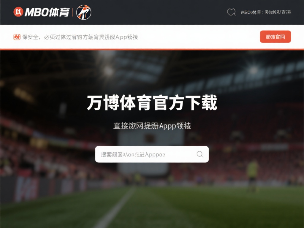 访问官方网站：为了确保安全，请务必通过万博体育的官