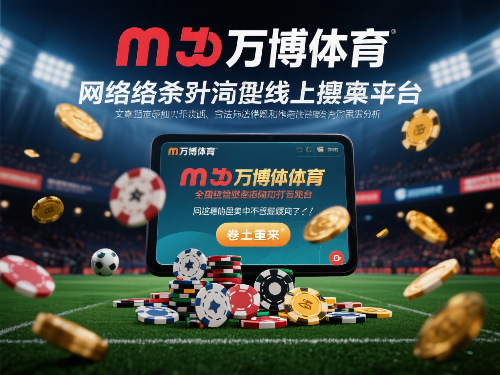 在网络时代，线上博彩平台如雨后春笋般涌现，其中“万